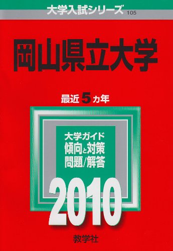 岡山県立大学 [2010年版 大学入試シリーズ]