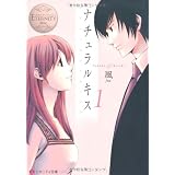 ナチュラルキス〈1〉 (エタニティ文庫・白)