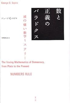 amazon: ジョージ・G・スピロ , 寺嶋英志(訳) - 数と正義のパラドクス 頭の痛い数学ミステリー