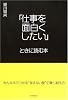「仕事を面白くしたい」ときに読む本―みんながぶつかる&ldquo;見えない壁&rdquo;の乗り越え方