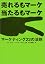 売れるもマーケ 当たるもマーケ―
