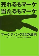 売れるもマーケ 当たるもマーケ―マーケティング22の法則 by アル ライズ,ジャック トラウト