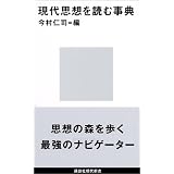 現代思想を読む事典 (講談社現代新書)