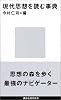 現代思想を読む事典 (講談社現代新書)