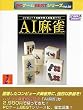 PCゲームBestシリーズ Vol.20 AI麻雀