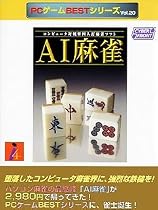 PCゲームBestシリーズ Vol.20 AI麻雀