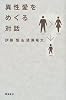 異性愛をめぐる対話