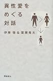 異性愛をめぐる対話