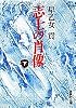 志士の肖像(下) (志士の肖像) (集英社文庫)