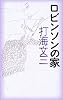 ロビンソンの家 (C・NOVELS)