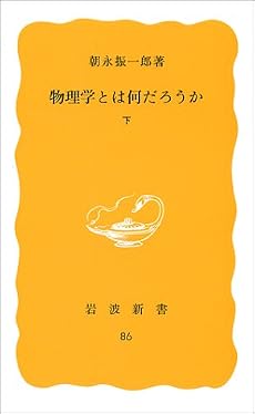 物理学とは何だろうか〈下〉 (岩波新書 黄版 86)