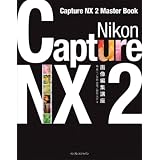 Nikon Capture NX2 画像編集講座