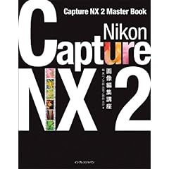 【クリックで詳細表示】Nikon Capture NX2 画像編集講座： 塙 真一， 吉田 浩章， 南出 大介： 本
