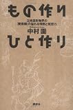 もの作り ひと作り-立体造形物界の「湯婆婆」の発想力