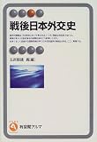 戦後日本外交史 (有斐閣アルマ)