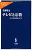 テレビと宗教―オウム以後を問い直す (中公新書ラクレ)