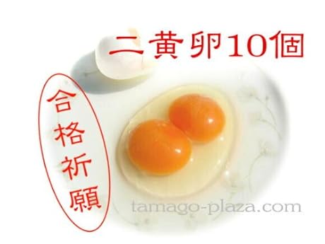 二黄卵10個入り