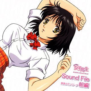 Cover image : 「おくさまは女子高生」Sound File～麻美のモノローグ 朝編～