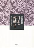 日本の伝統色―その色名と色調の画像