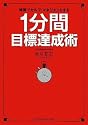 1分間目標達成術