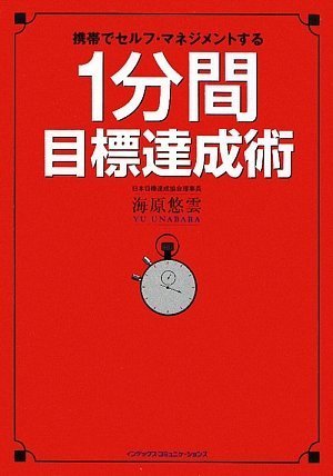 1分間目標達成術