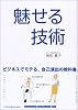 魅せる技術―ビジネスでモテる、自己演出の教科書。
