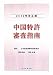 中国特許審査指南〈2010年改正版〉