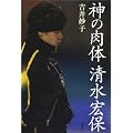 神の肉体 清水宏保