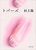 トパーズ (角川文庫)