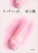トパーズ (角川文庫)