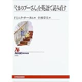「くまのプーさん」を英語で読み直す (NHKブックス)