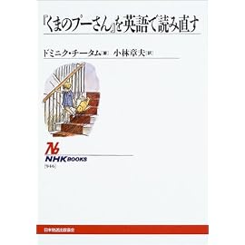 「クマのプーさん」を英語で読み直す (NHKブックス)