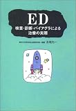 ED―検査・診断・バイアグラによる治療の実際