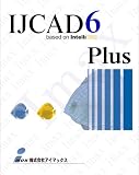 『IJCAD 6 Plus AutoCADとの互換性が極めて高いDWGファイルを直接扱える低価格CAD』の写真