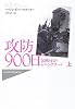 攻防900日〈上〉―包囲されたレニングラード (ハヤカワ・ノンフィクション・マスターピース)