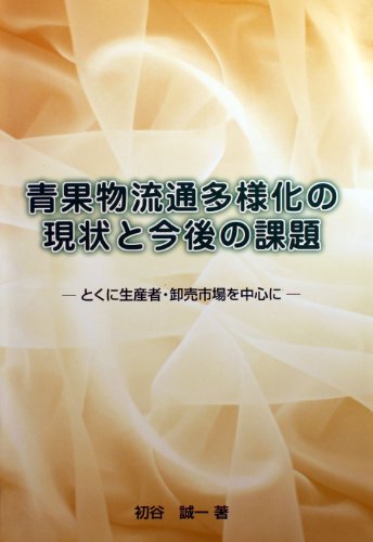 Cover image : 青果物流通多様化の現状と今後の課題―とくに生産者・卸売市場を中心に