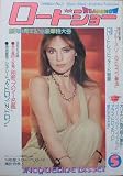 【ロードショー】表紙/ジャクリーン・ビセット　1975年5月号　［雑誌]