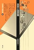 読書と図書館 (図書館の最前線 4)