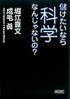 儲けたいなら科学なんじゃないの? (朝日文庫)