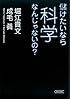 儲けたいなら科学なんじゃないの? (朝日文庫)