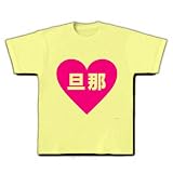 ハートシリーズ　ハート旦那 Tシャツ(ライトイエロー) M 旦那