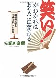 笑い!がわかればあなたは変わる  落語家に学ぶ「世渡り上手」な仕事術 (実日ビジネス)