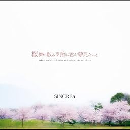 桜舞い散る季節に君が夢見たこと