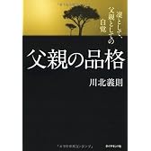 父親の品格