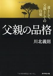 父親の品格