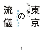 東京の流儀