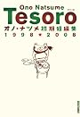 TESORO―オノ・ナツメ初期短編集１９９８・２００８ (IKKI COMICS)