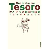 TESORO―オノ・ナツメ初期短編集１９９８・２００８ (IKKI COMICS)