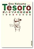 �I�m�E�i�c���Z�ҏWTESORO�`�e�]�[�� (IKKI COMICS)�̃C���[�W���g�傷��