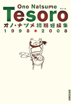 TESORO―オノ・ナツメ初期短編集1998・2008 (IKKI COMICS)